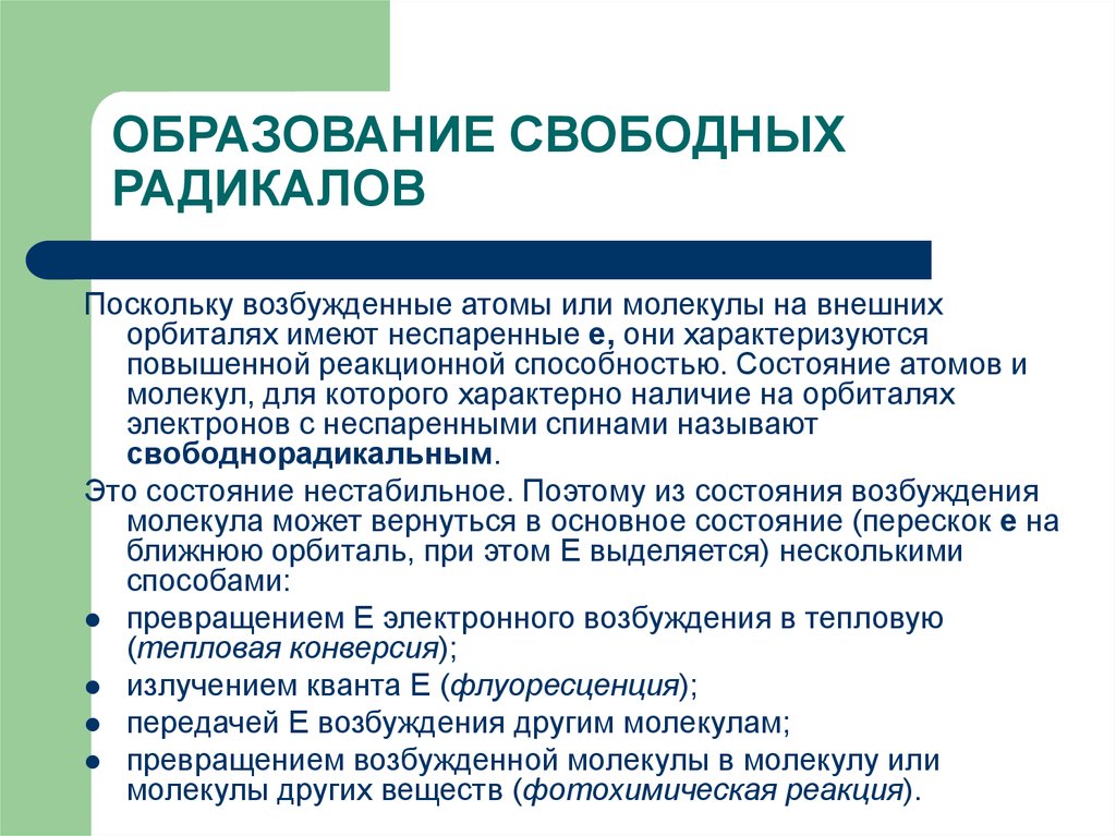 Свободное обучение. Образование свободных радикалов. Способы образования свободных радикалов. Условия образования свободных радикалов. Механизм образования свободных радикалов.