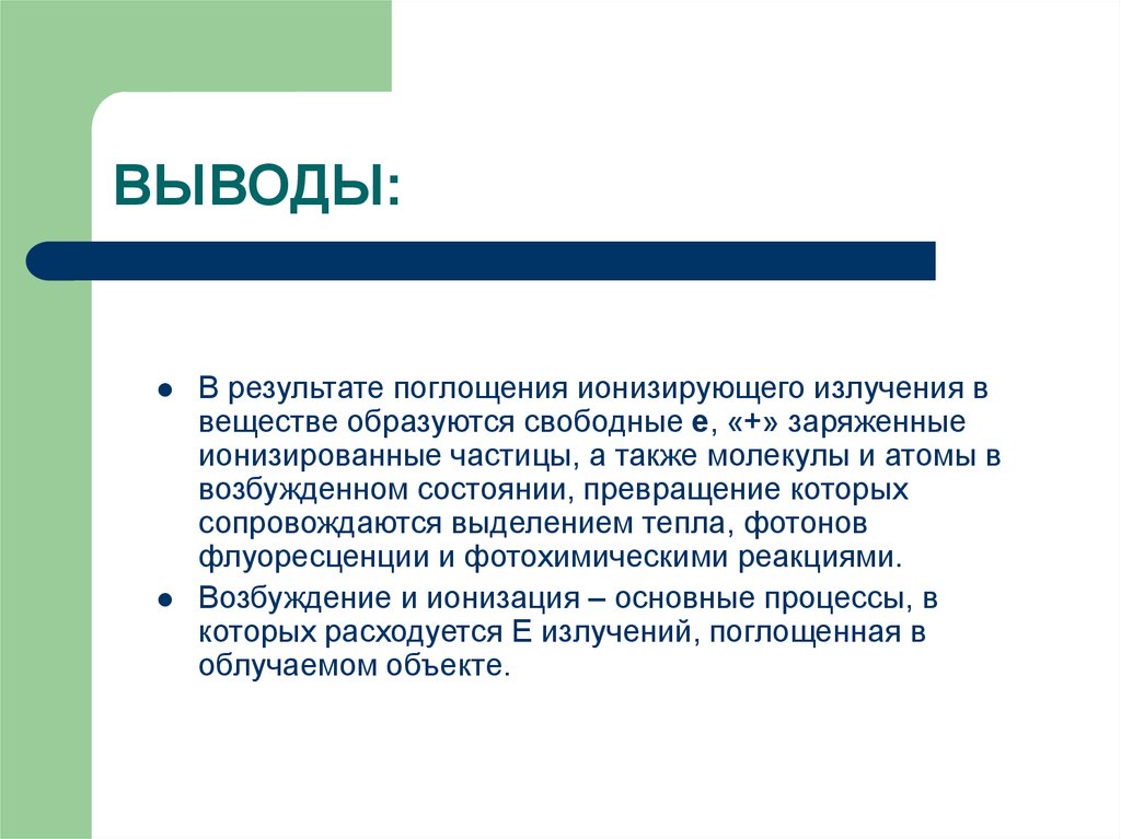 Ионизирующее излучение вывод. Радиация заключение. Вывод о частицах. Прямое и Непрямое (косвенное) действие радиации.. Косвенный эффект это.