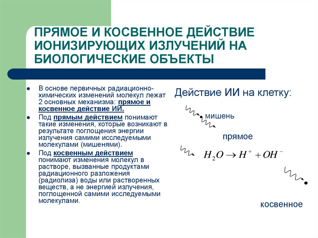 Прямого действия и косвенные