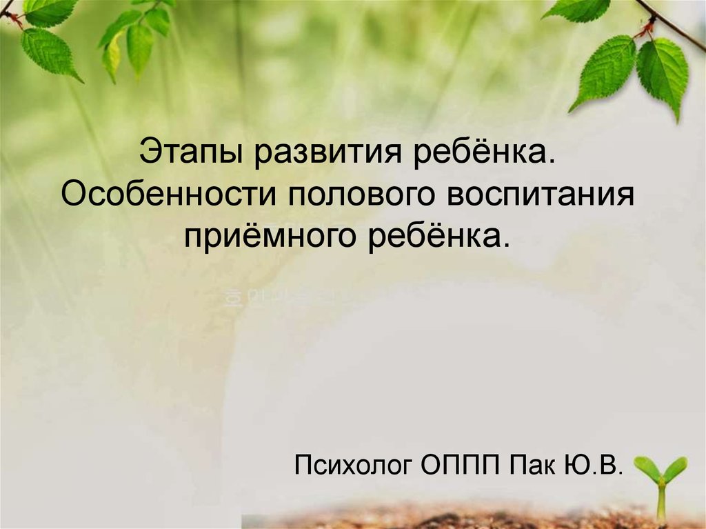 Психосексуальное развитие детей и подростков