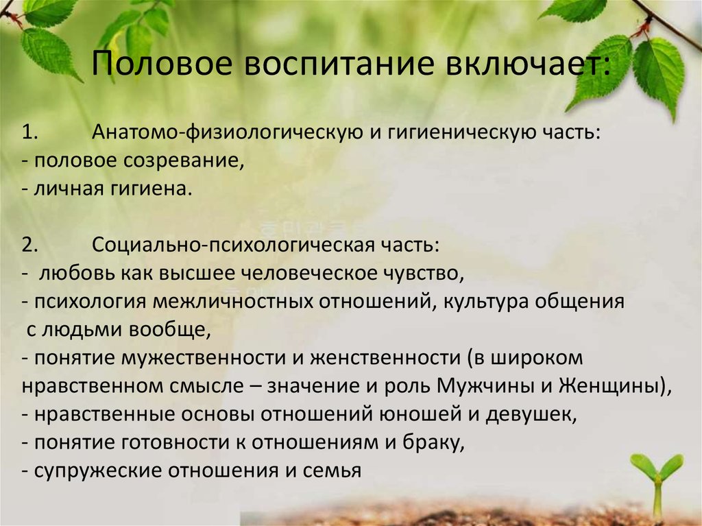 Половый воспитания. Половое воспитание педагогика. Стадии полового воспитания. Программы полового воспитания. Половое воспитание подростков гигиена.