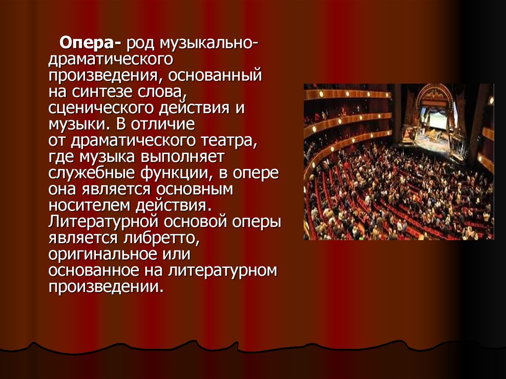 Музыкальная драматургия примеры музыкальных произведений. Опера. Оперные произведения. Музыкально драматическое произведение. Сценические музыкальные произведения это.