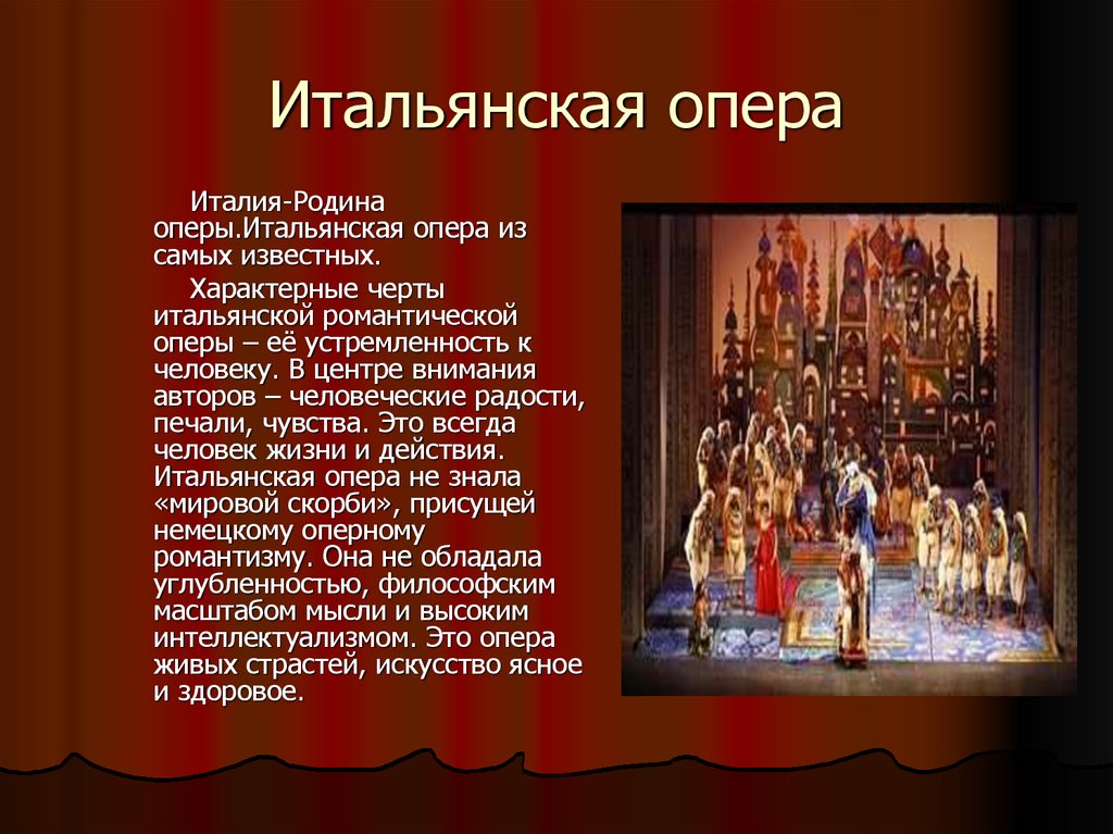 Жанры русской оперы. Итальянская опера 19 века. Оперный Жанр в творчестве композиторов XIX века. Италия Родина оперы. Итальянская опера 18 века.