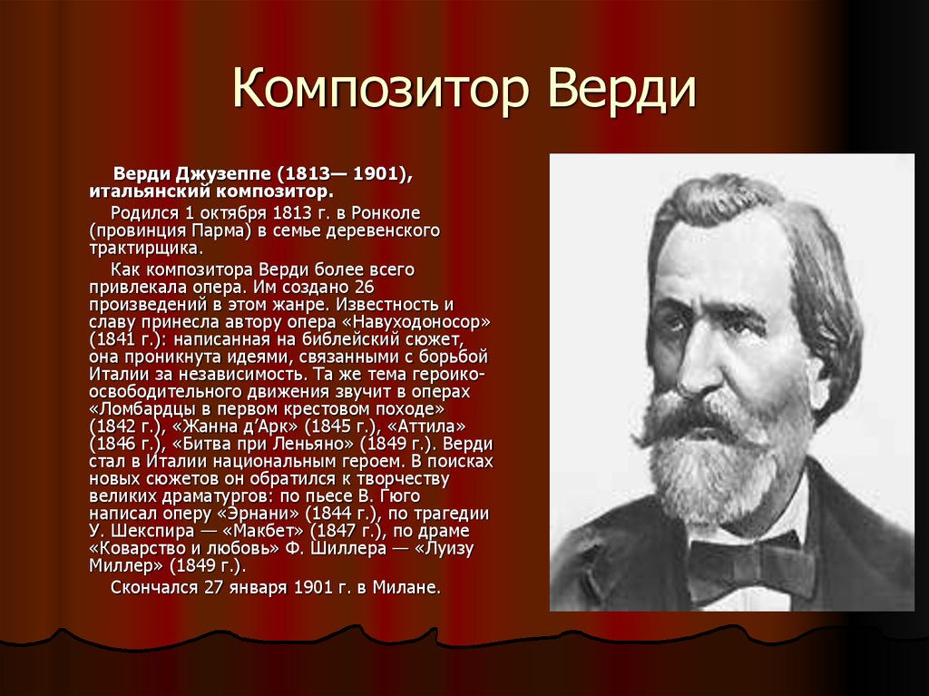 Подготовьте сообщение о творчестве. Джузеппе Верди итальянский композитор. Джузеппе Верди краткая биография. Композиторы 19 века. Биография композитора.