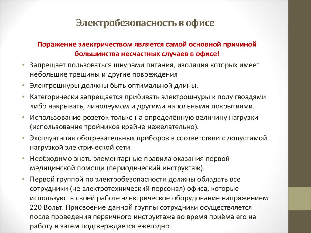 Инструктаж персонала. Памятка на 1 группу по электробезопасности. Электробезопасность в офисе. Электробезопасность основные требования. Памятка по электробезопасности в офисе.