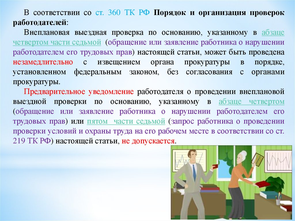 Проверка работодателя. Организация труда это тест. Организация проверок частей презентация. Проверки работодателей презентации.