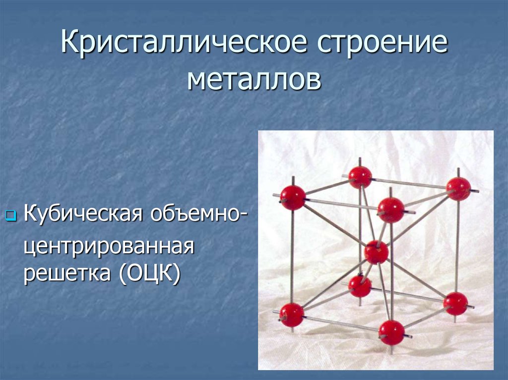 Кристаллическая решетка металлов. Решетка ОЦК материаловедение. Кристаллическая решетка объемно центрированного Куба. Кубическая объемно-центрированная решетка (ОЦК). Материаловедение решетки Кристаллические решетки.