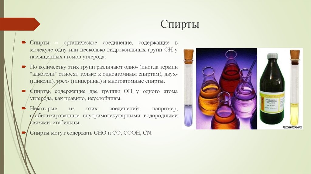 Виды спирта. Спирты органические соединения. Спирты органические соединения содержащие одну. Спирты органическая химия. Спирты в органике.