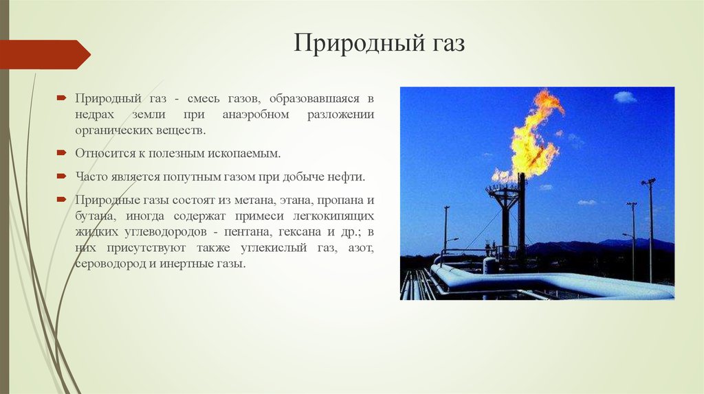 Природной смесью является. Природный ГАЗ. Добыча газа из недр земли. Природный ГАЗ происхождение. Образование природного газа.