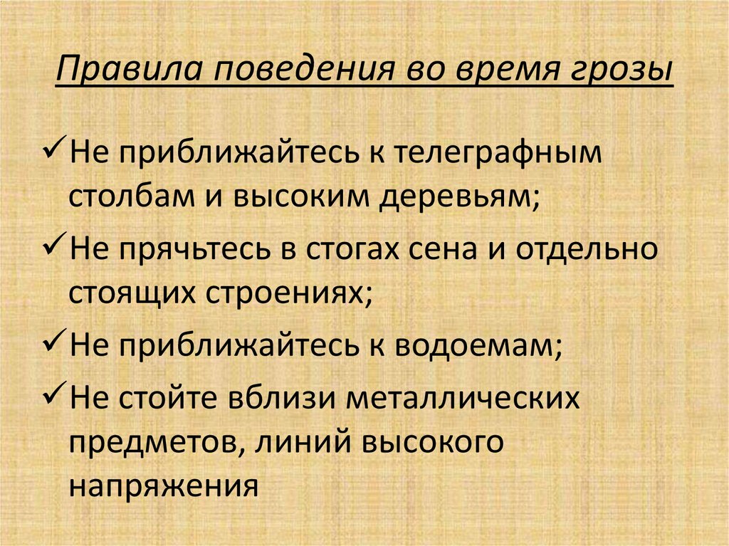 Правила поведения в грозу презентация