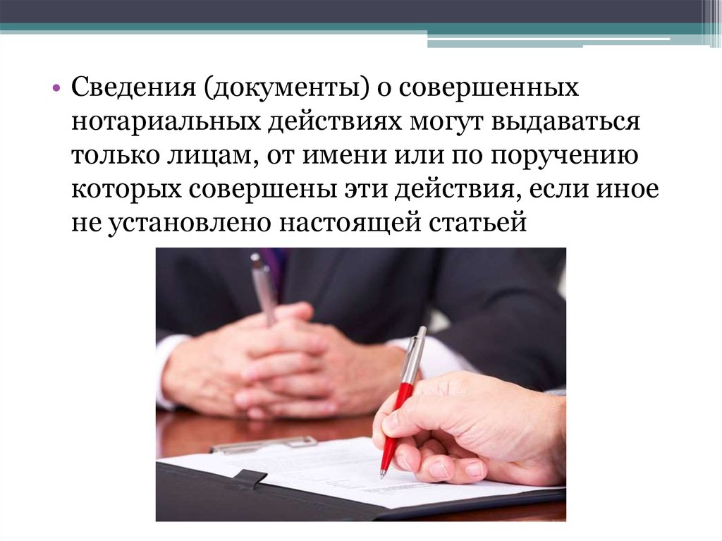 Какие действия совершает нотариус. Документы и сведения. Представления сведений о совершенных нотариальных действиях. Информация документы.