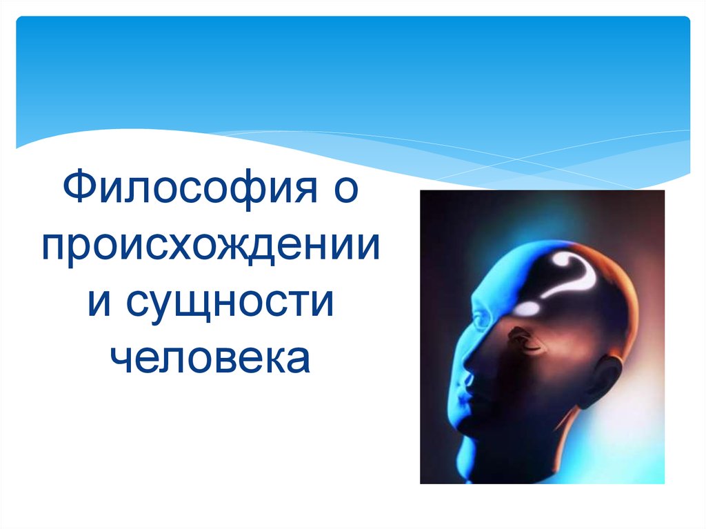 Сущности человека память. Происхождение и сущность человека в философии. Происхождение человека философия. Человек философия. Философия и наука о происхождении человека.