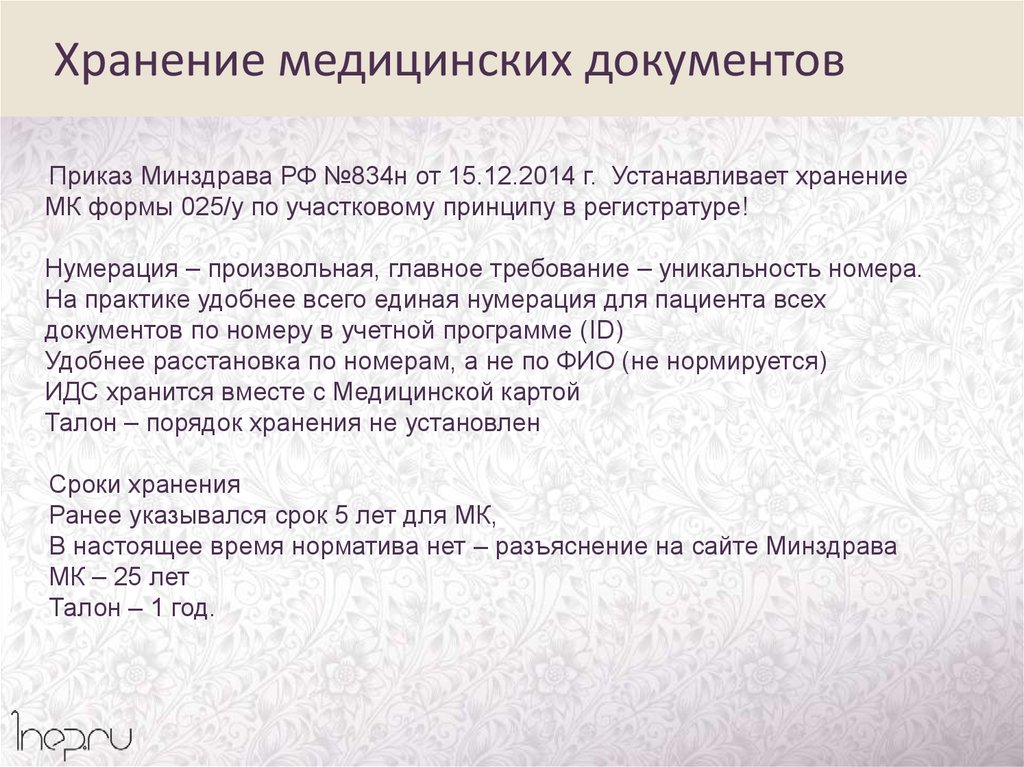 Хранение справок. Сроки хранения медицинских документов. Хранение амбулаторных карт в архиве. Сроки хранения медицинской документации. Хранение амбулаторных карт в поликлинике.