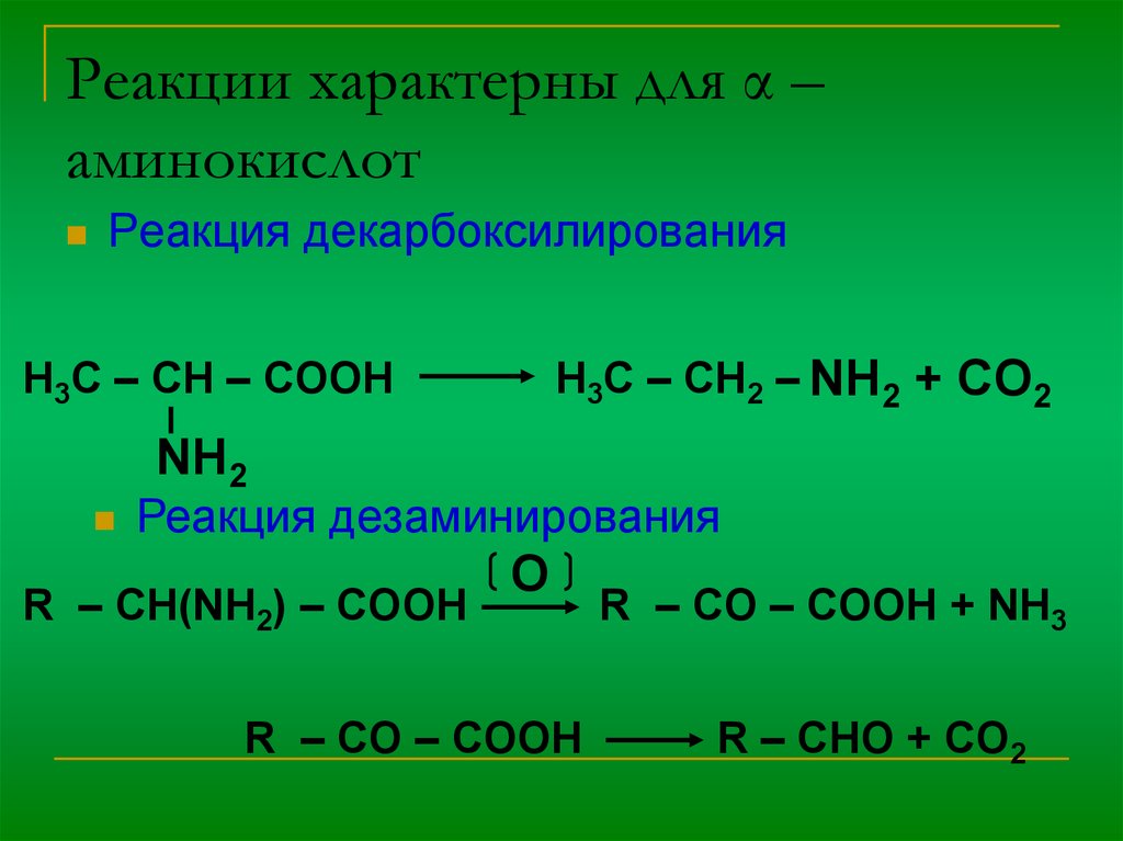 I характерные реакции. Реакции характерные для аминокислот. Амины характерные реакции. Химические реакции аминокислот. Химические реакции характерные для аминокислот.