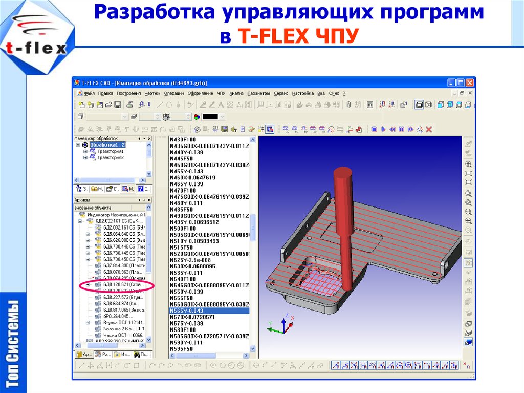 Сапр t flex. T-Flex ЧПУ. Разработка управляющих программ с ЧПУ. Разработать управляющую программу. T-Flex для презентации.