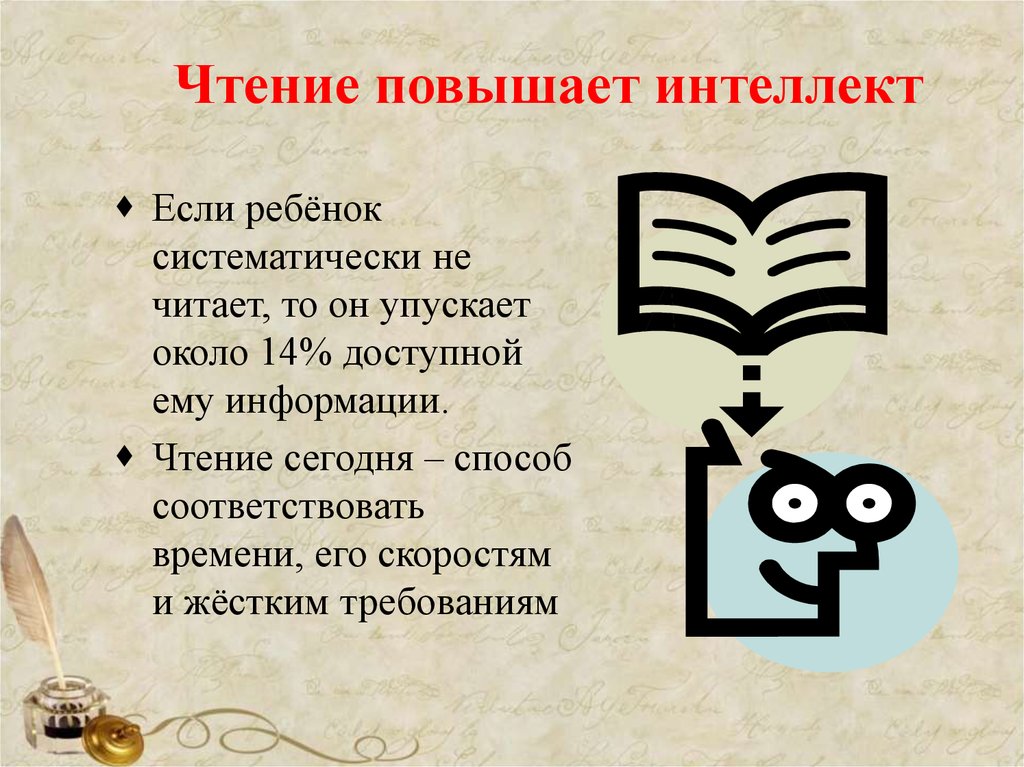 Прочитать информацию про. Чтение повышает интеллект. Что повышает интеллект. Повышение интеллектуальных способностей. Способов повышения интеллектуальных способностей.