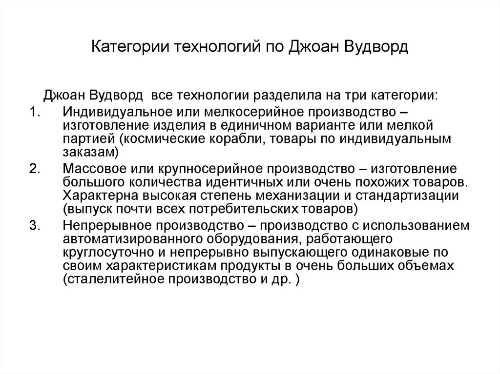 Категория технологии. Джоан Вудворд технологии. Классификация технологии по Вудворд. Джоан Вудворд менеджмент. Классификация технологий по д. Вудворд.