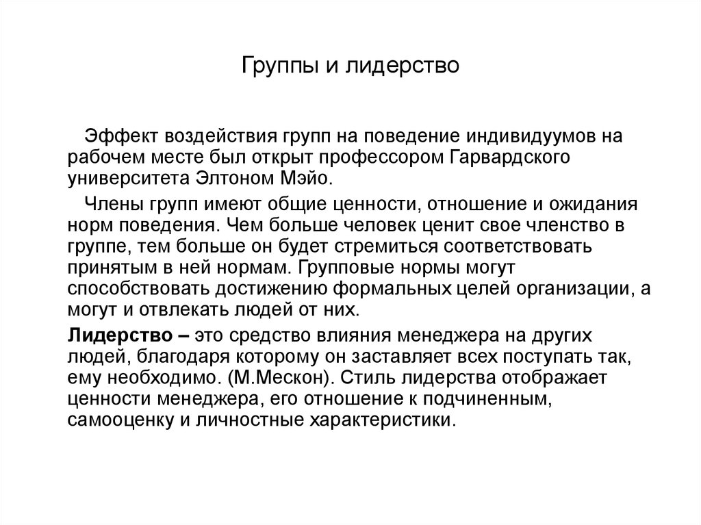 Группы влияния. Влияние группы на поведение индивида. Первичные группы Мэйо эффект.