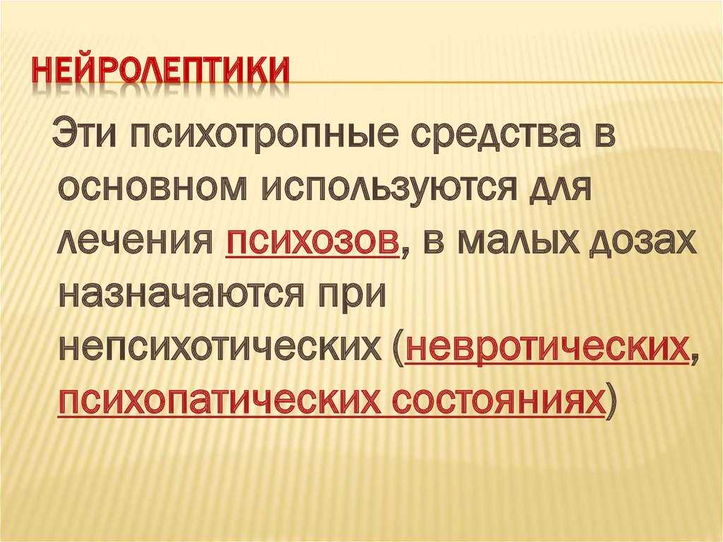 Низкая психическая активность. Психическая деятельность. Прекращение психической деятельности человека. Первый препарат для лечения психозов. Неполное прекращение.