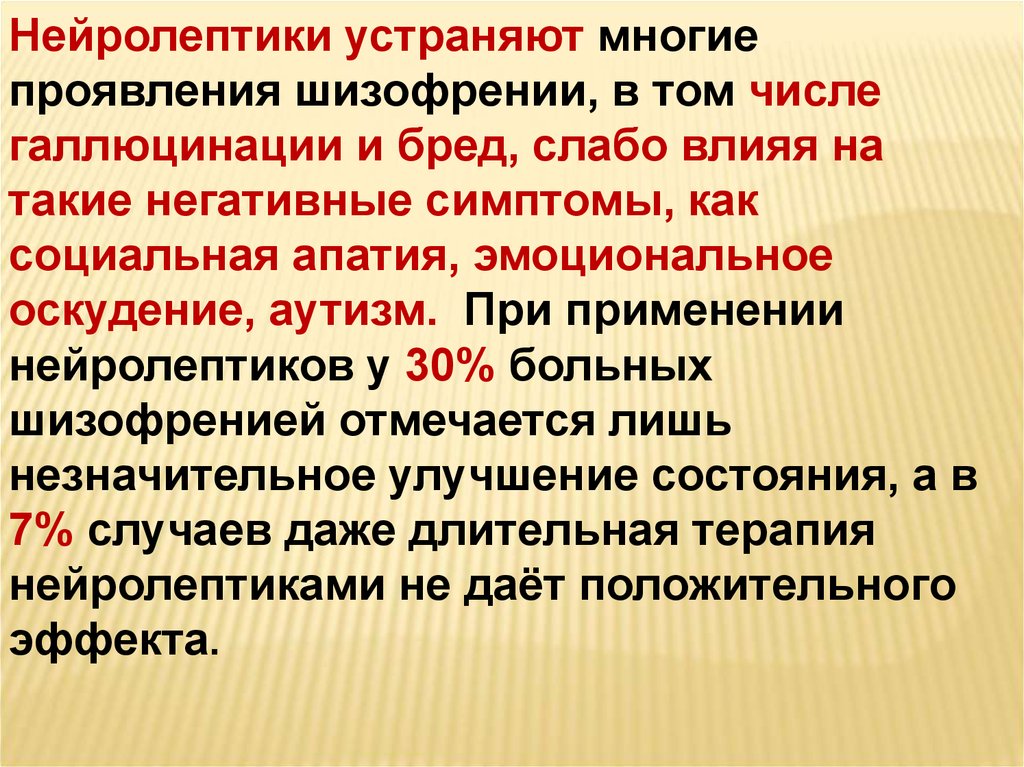 Много исправляла. Нейролептики для детского аутизма. Нейролептики при аутизме. Нейролептики негативные симптомы. Нейролептики устраняют бред и галлюцинации.