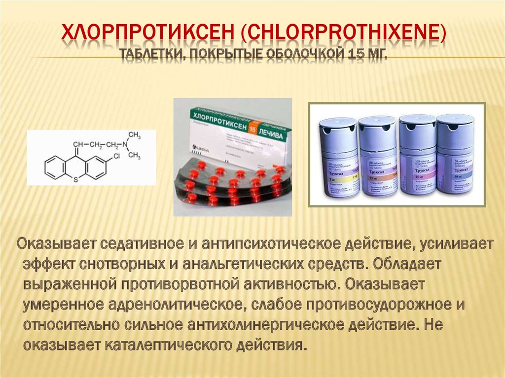 Какой препарат оказывает противорвотное действие. Хлорпротиксен 100 мг. Хлорпротиксен 50. Хлорпротиксен 25 мг. Хлорпротиксен 10 мг.