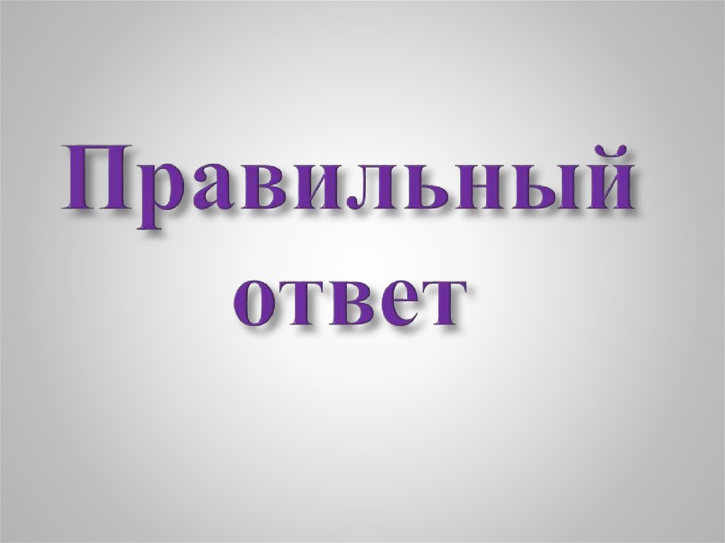 Правильный ответ