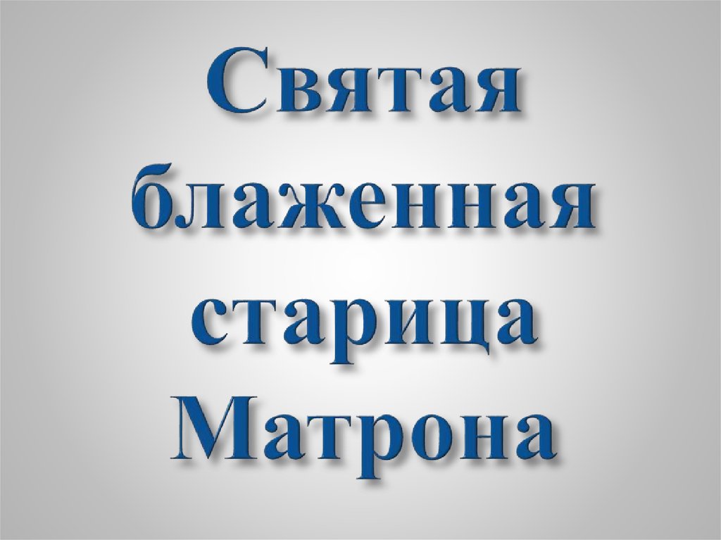 Святая блаженная старица Матрона