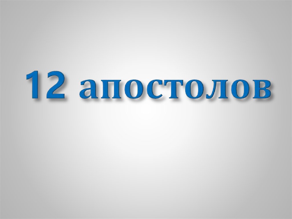 12 апостолов