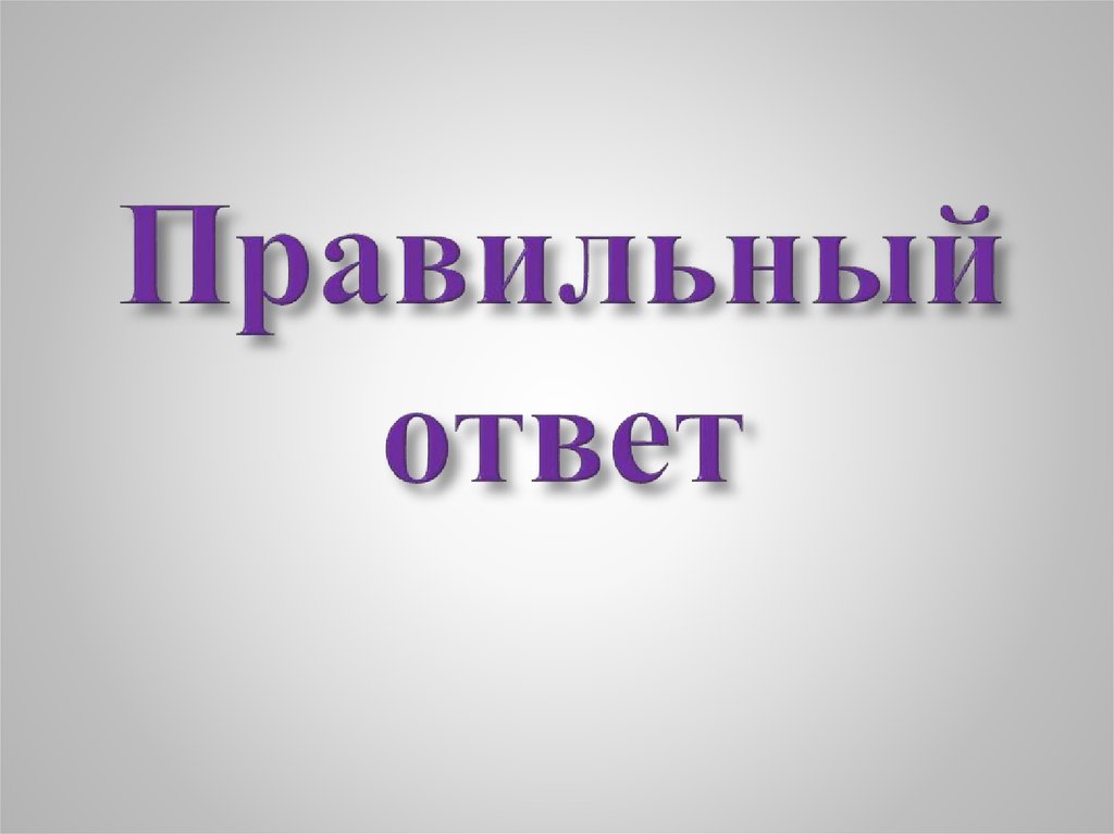 Сделай правильный ответ