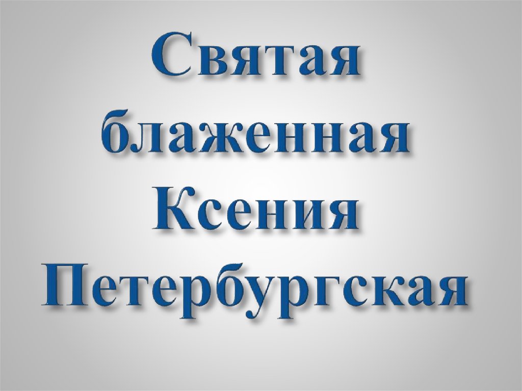 Святая блаженная Ксения Петербургская