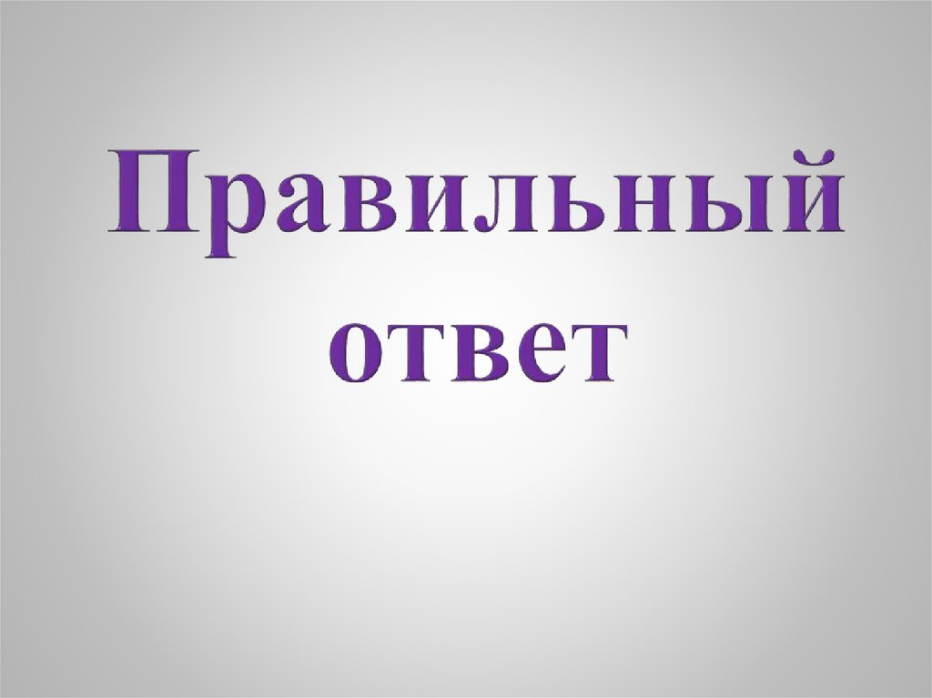 Правильный ответ