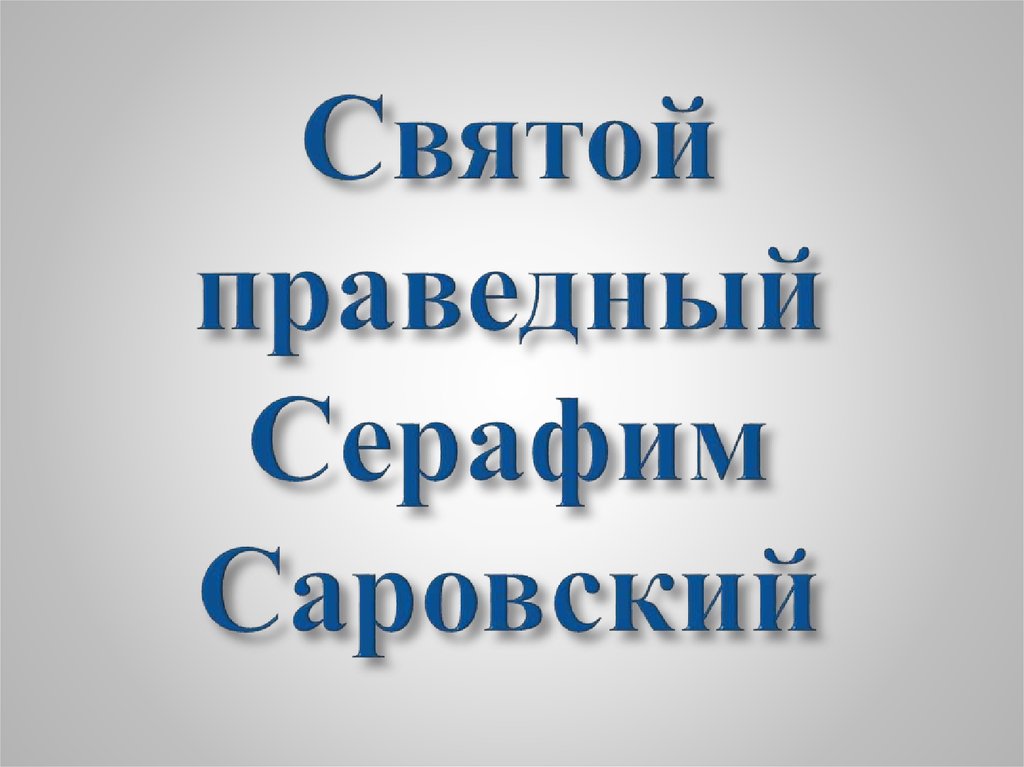 Святой праведный Серафим Саровский