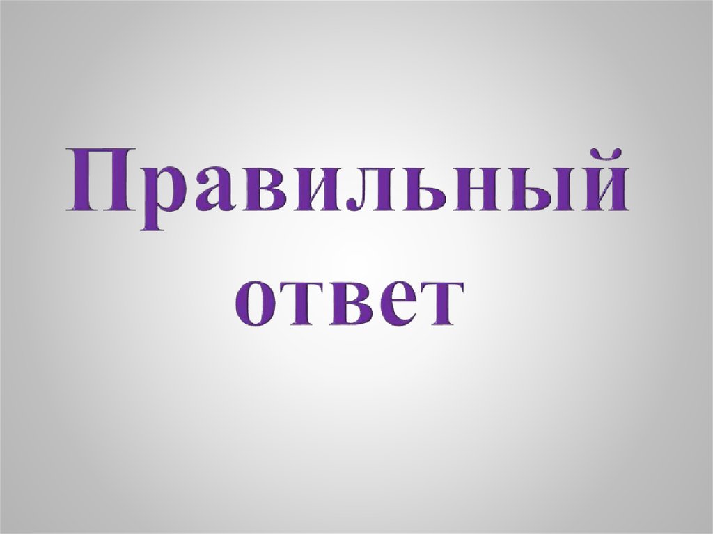 Включи правильный ответ