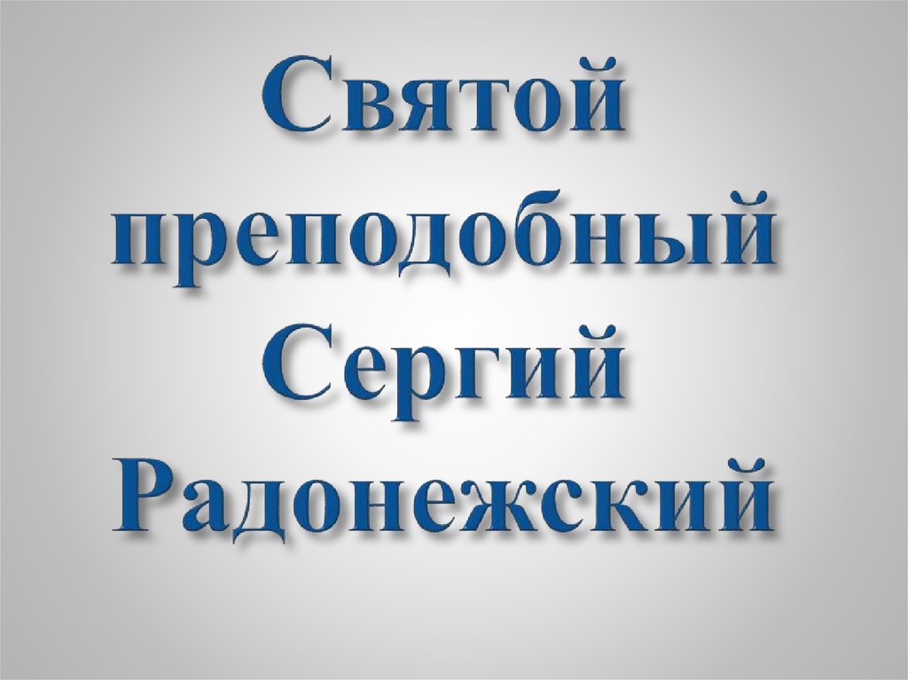 Святой преподобный Сергий Радонежский