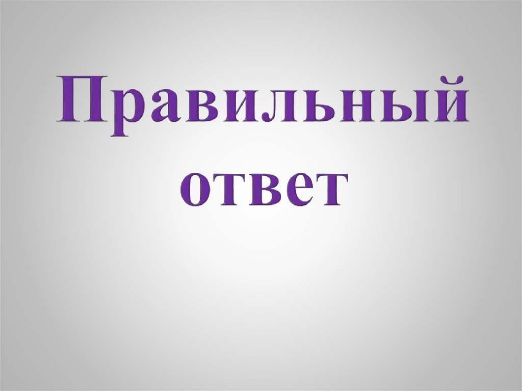 Правильный ответ