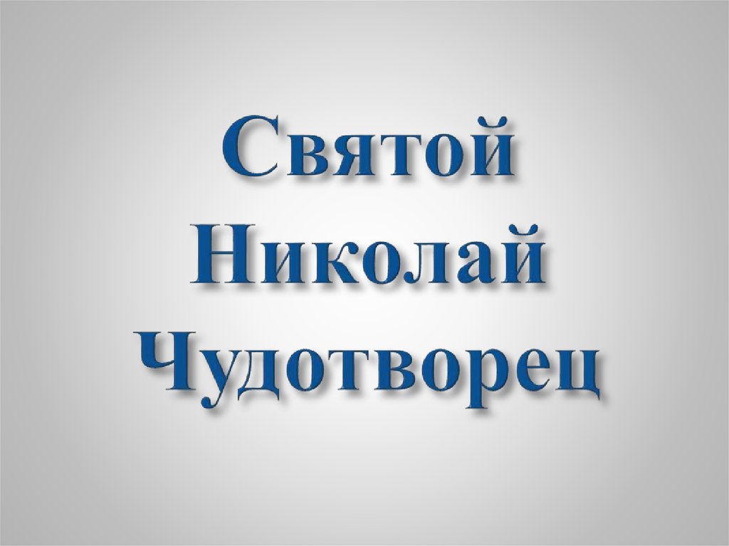 Святой Николай Чудотворец