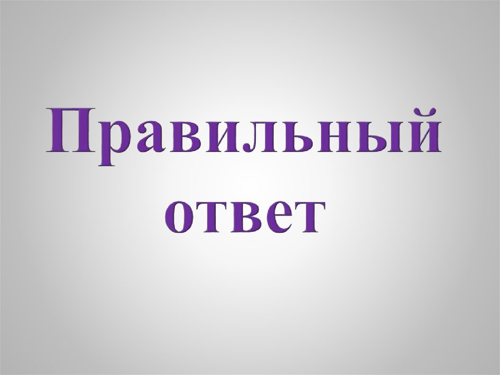 Правильный ответ