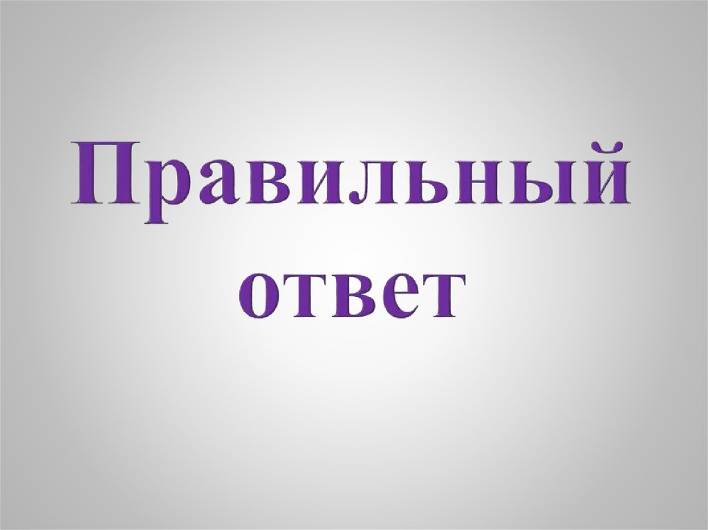 Правильный ответ