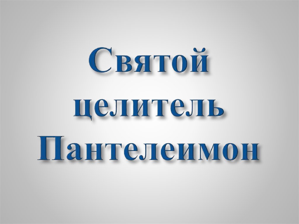 Святой целитель Пантелеимон