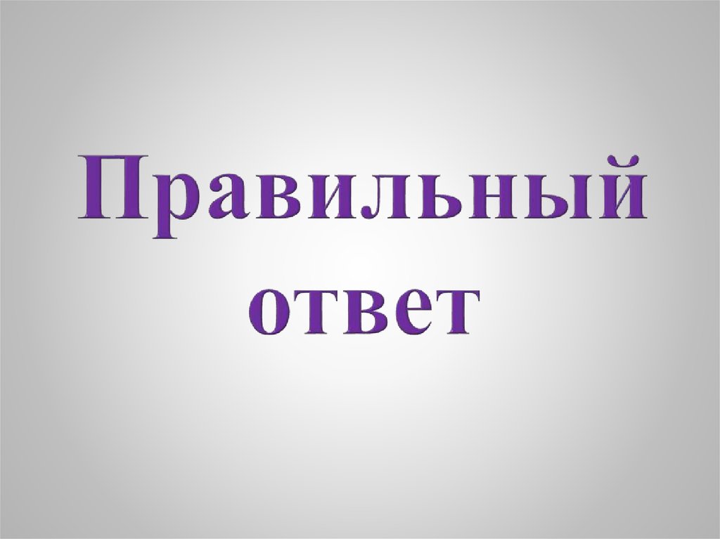 Где ответ картинки