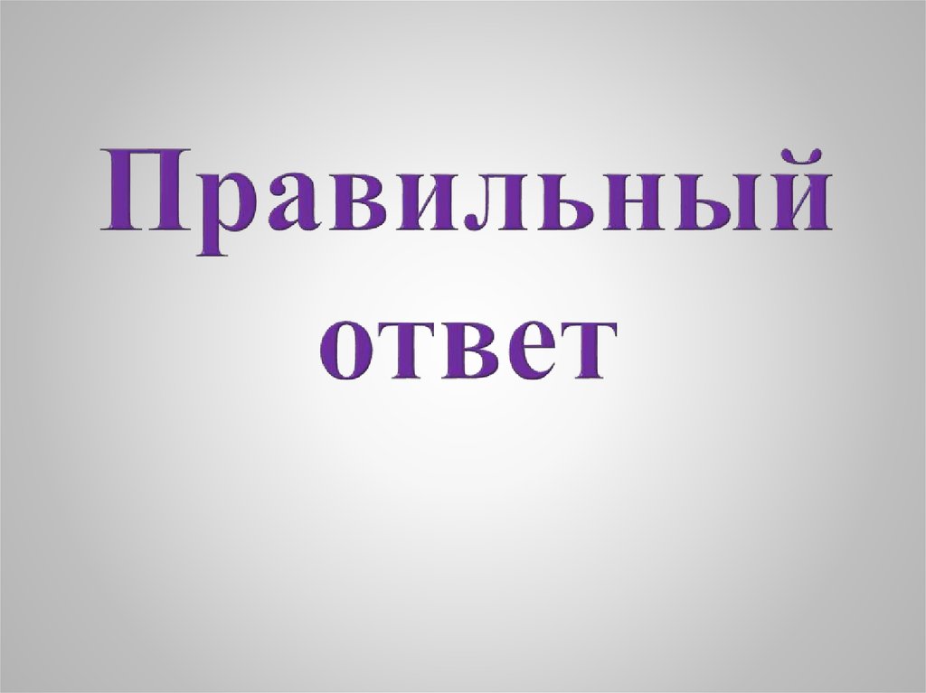 Правильный ответ