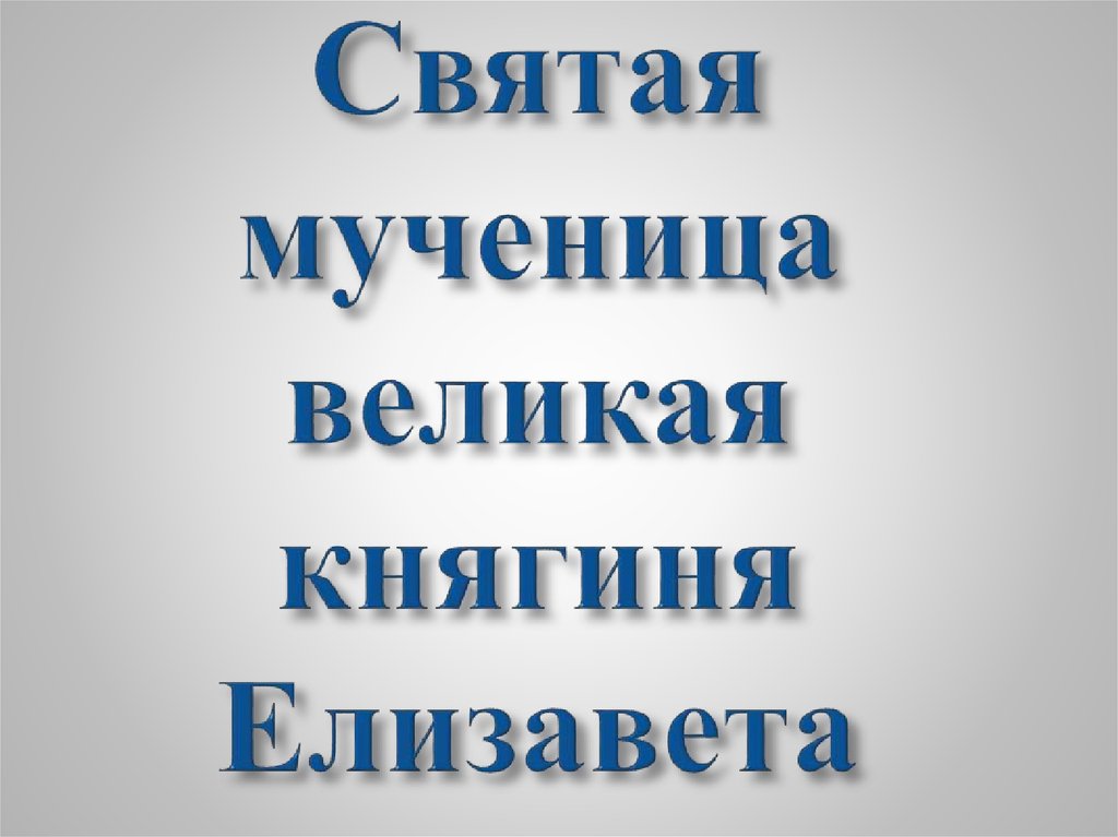 Святая мученица великая княгиня Елизавета