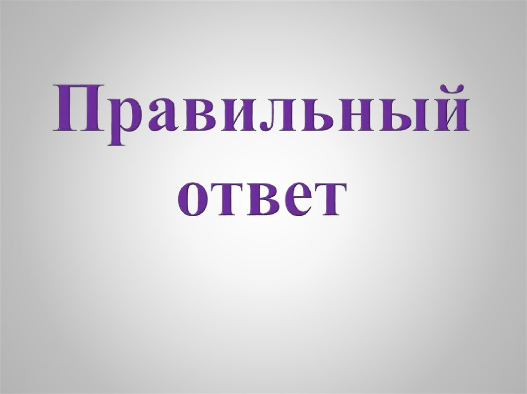 Правильный ответ