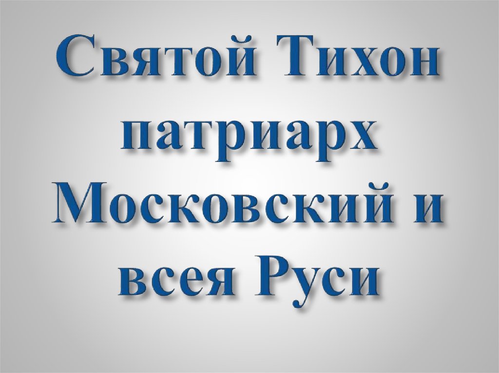 Святой Тихон патриарх Московский и всея Руси