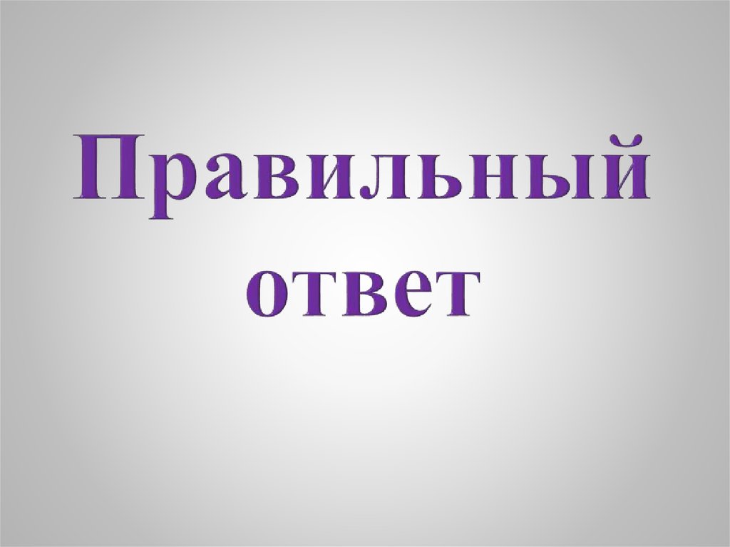 Правильный ответ