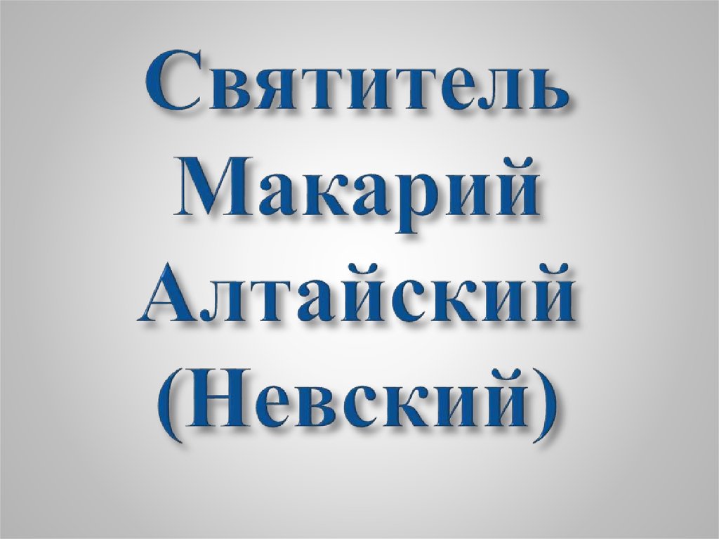 Святитель Макарий Алтайский (Невский)