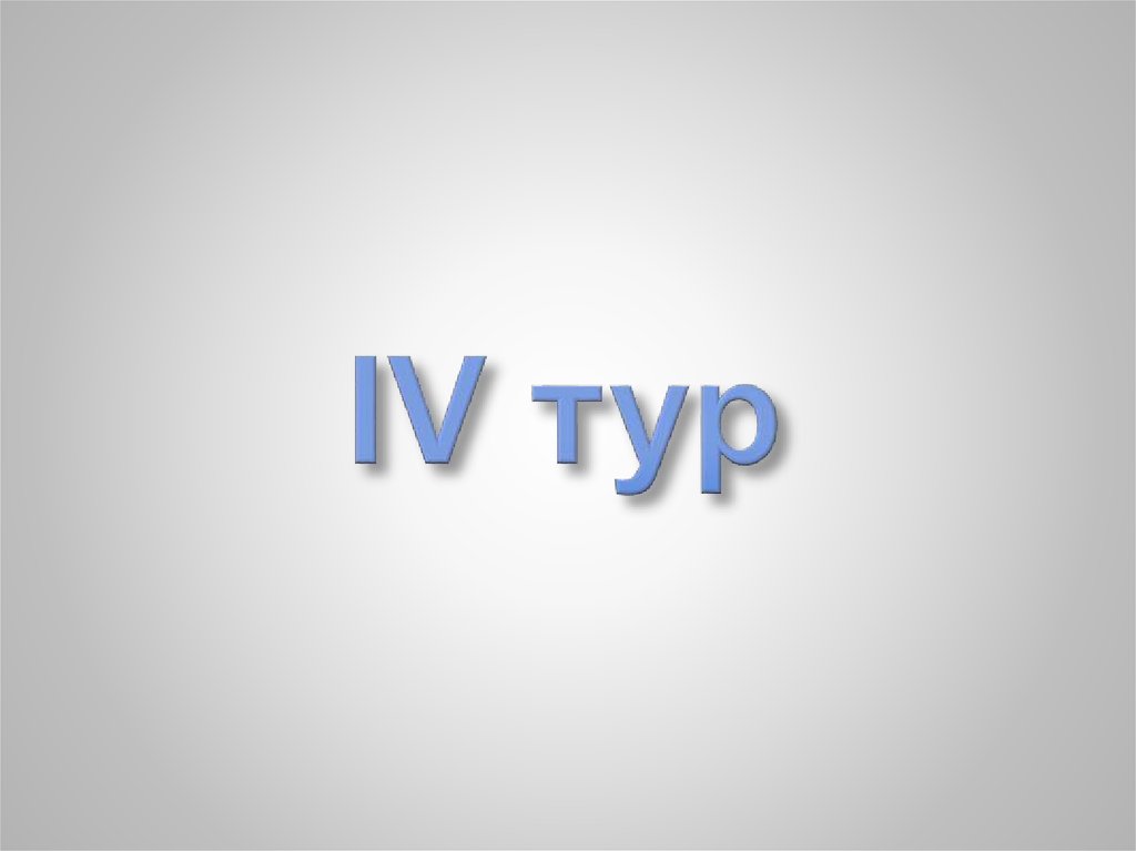 IV тур