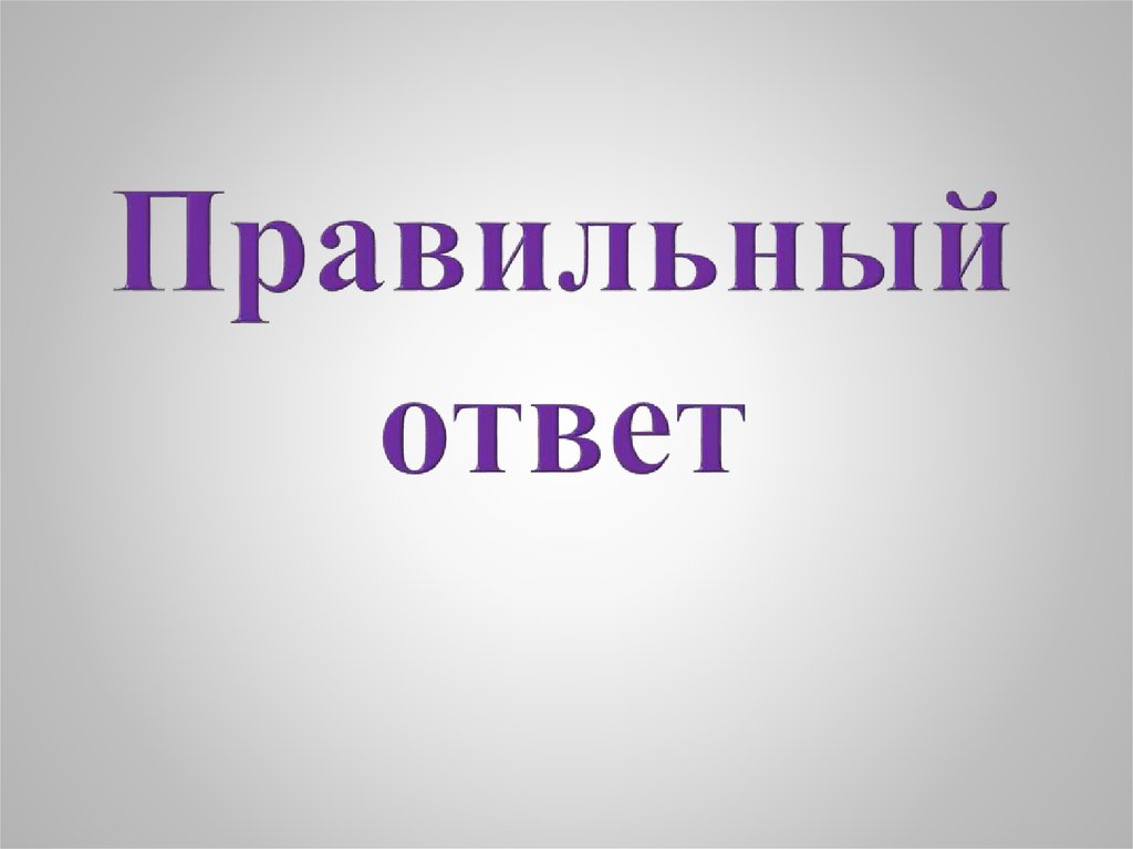 Правильный ответ