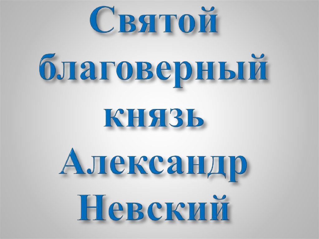 Святой благоверный князь Александр Невский