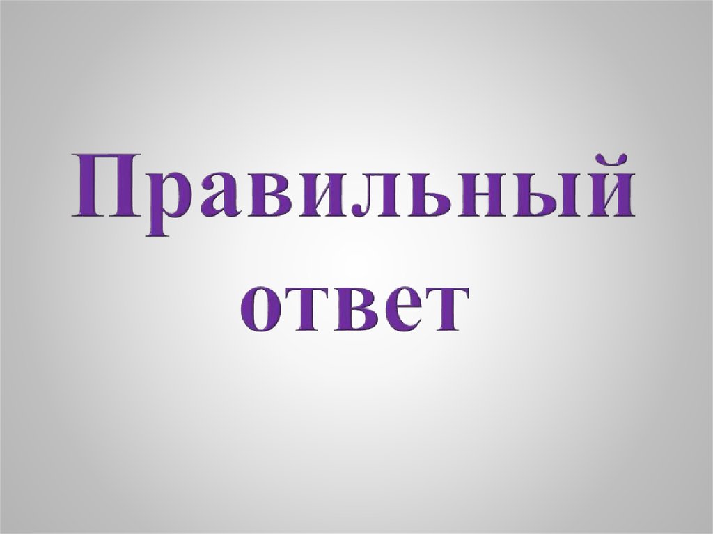 Правильный ответ